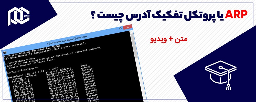 ARP چیست ؟ (متن+ویدیو)