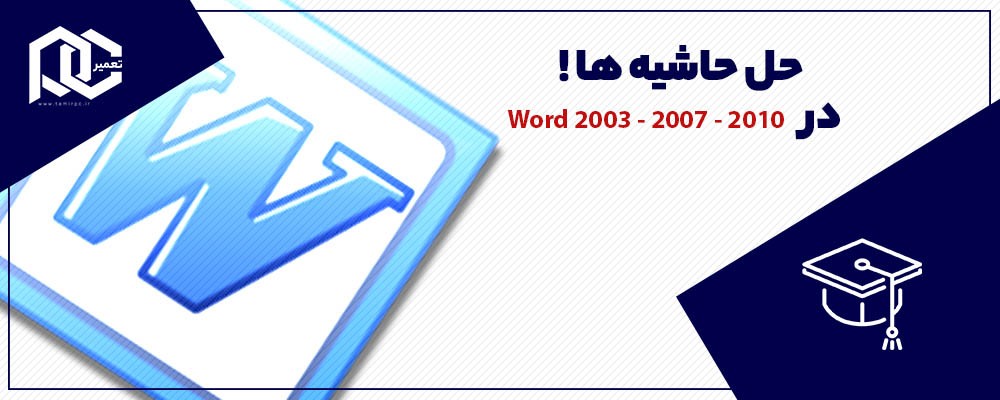 چاپ نشدن حاشیه ورد 2003، 2007، 2010، 2013، 2016 | 100% رفع شد