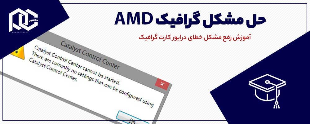 پیغام Catalyst Control Center cannot be started