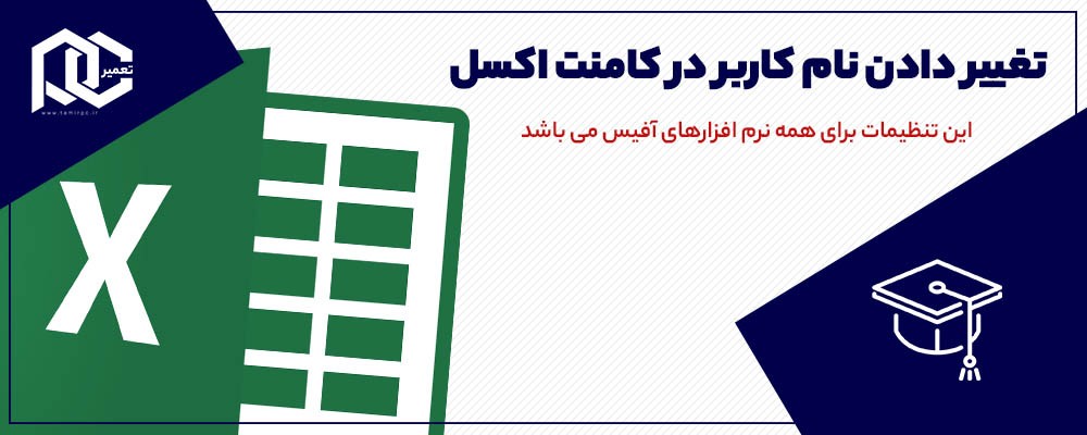 تغییر دادن نام کاربر در کامنت اکسل