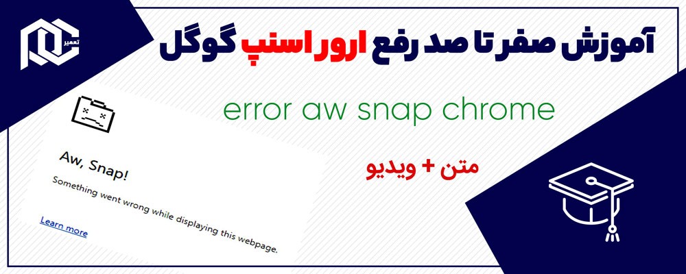 آموزش صفر تا صد رفع ارور اسنپ گوگل کروم (متن+ویدیو)