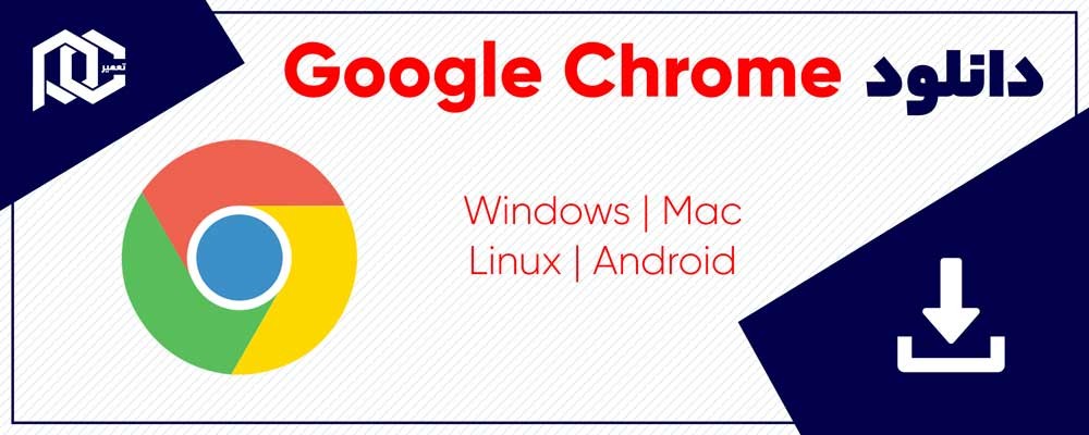 دانلود مرورگر گوگل کروم | Google Chrome v116.0.5845.97