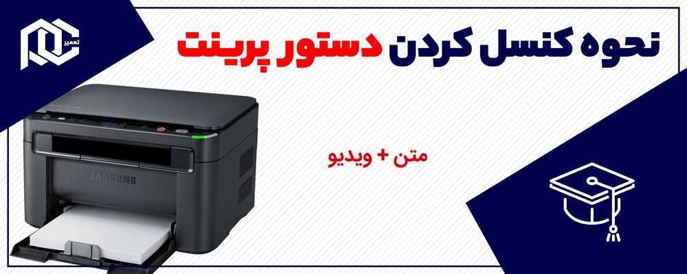 کنسل کردن دستور پرینت