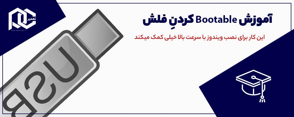 آموزش Bootable کردن فلش (ویدیو)