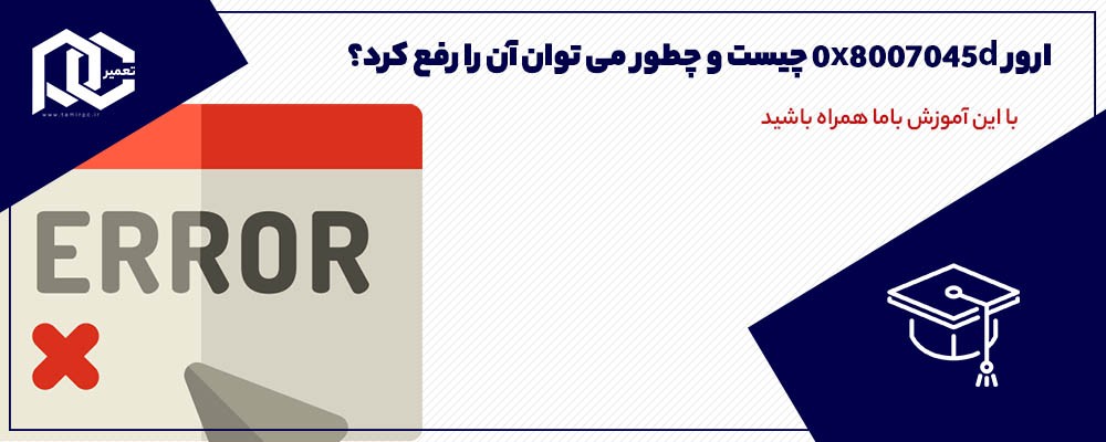 ارور 0x8007045d چیست و چطور می توان آن را رفع کرد؟ (متن+ویدیو)