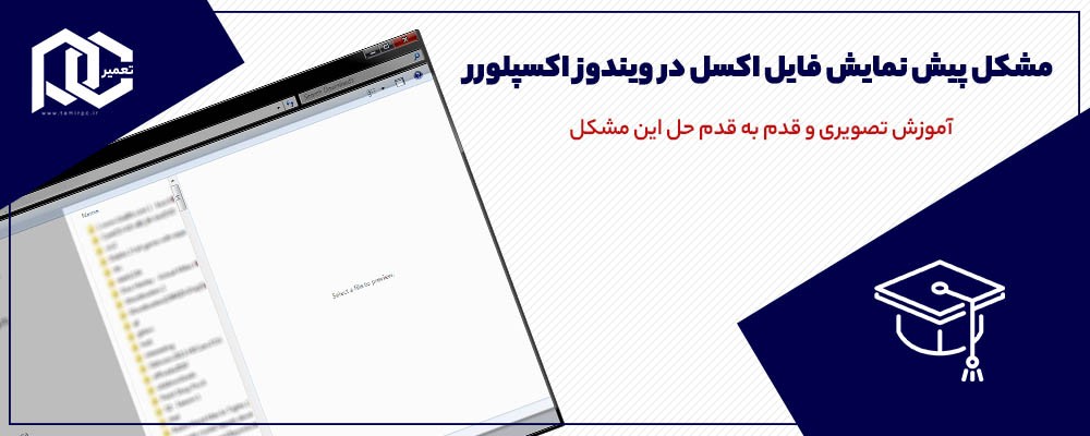 برطرف کردن مشکل پیش نمایش فایل اکسل در ویندوز اکسپلورر