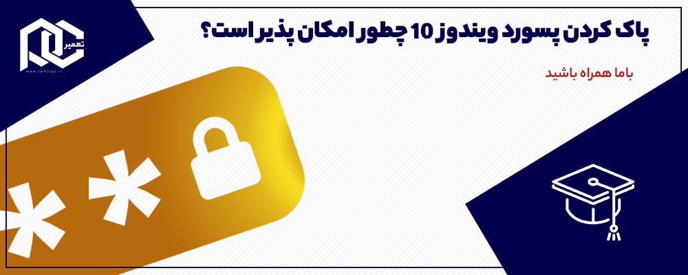 پاک کردن پسورد ویندوز 10 چطور امکان پذیر است؟