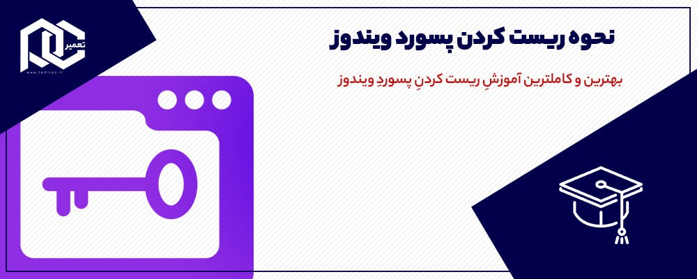 نحوه ریست کردن پسورد ویندوز (متن+ویدیو)