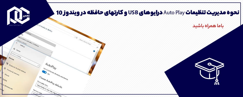 نحوه مدیریت تنظیمات Auto Play درایوهای USB و کارتهای حافظه در ویندوز 10