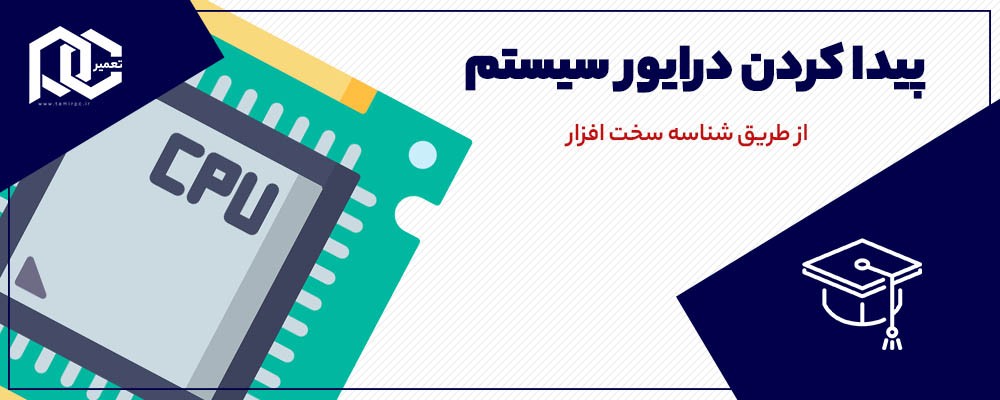 پیدا کردن درایور ویندوز 7، 8.1، 10 | پیدا کردن درایور سخت افزار کامپیوتر و لپ تاپ