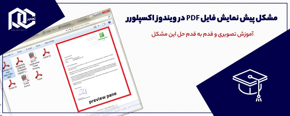 پیش نمایش فایل pdf در ویندوز 10 | رفع مشکل عدم نمایش thumbnail فایلهای pdf