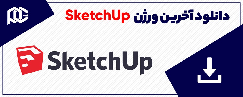 دانلود SketchUp Pro 2021 v21.1.332.0 (x64) | Win | Portable | Mac