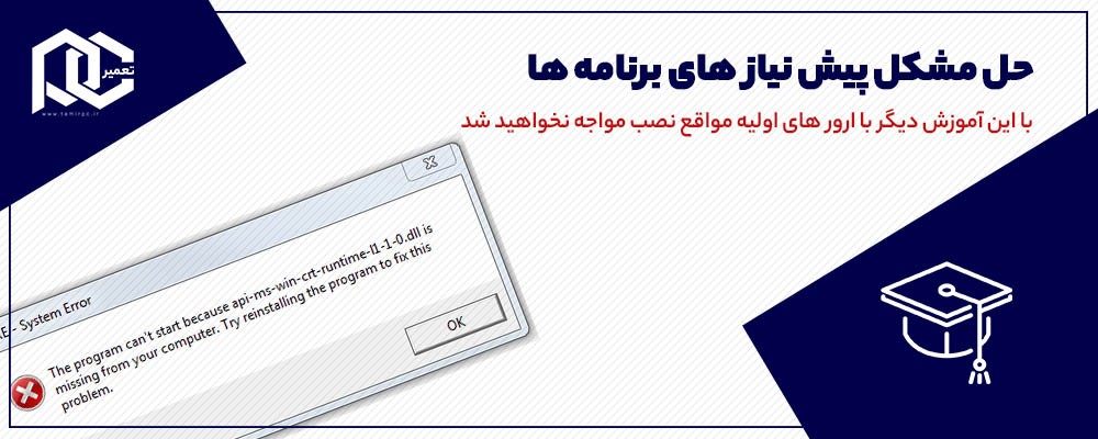 رفع ارور the program can't start because api-ms-win-crt-runtime-l1-1-0.dll is missing