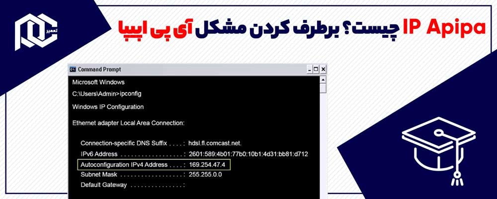 IP Apipa چیست؟ | برطرف کردن مشکل آی پی اپیپا + ویدیو انیمیشنی