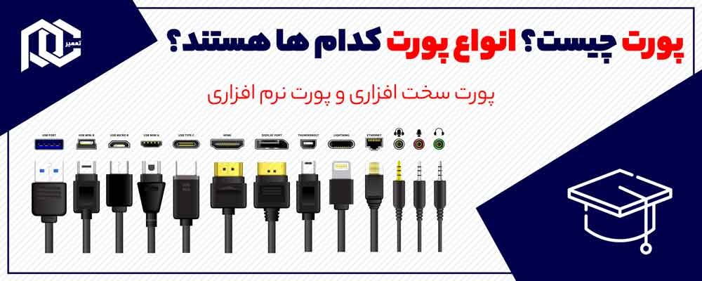 Port چیست؟ | پورت های نرم افزاری و سخت افزاری چه ویژگی هایی دارند؟