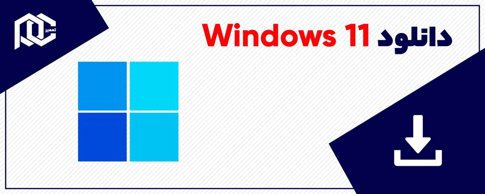 دانلود ویندوز 11 | Windows 11 X64 21H2 10in1 + نسخه لایت
