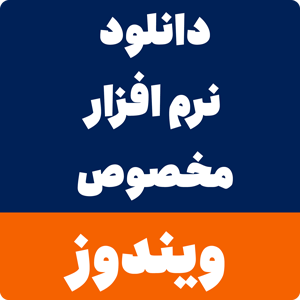دانلود نرم افزار ویندوز